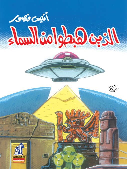 Cover of الذين هبطوا من السماء